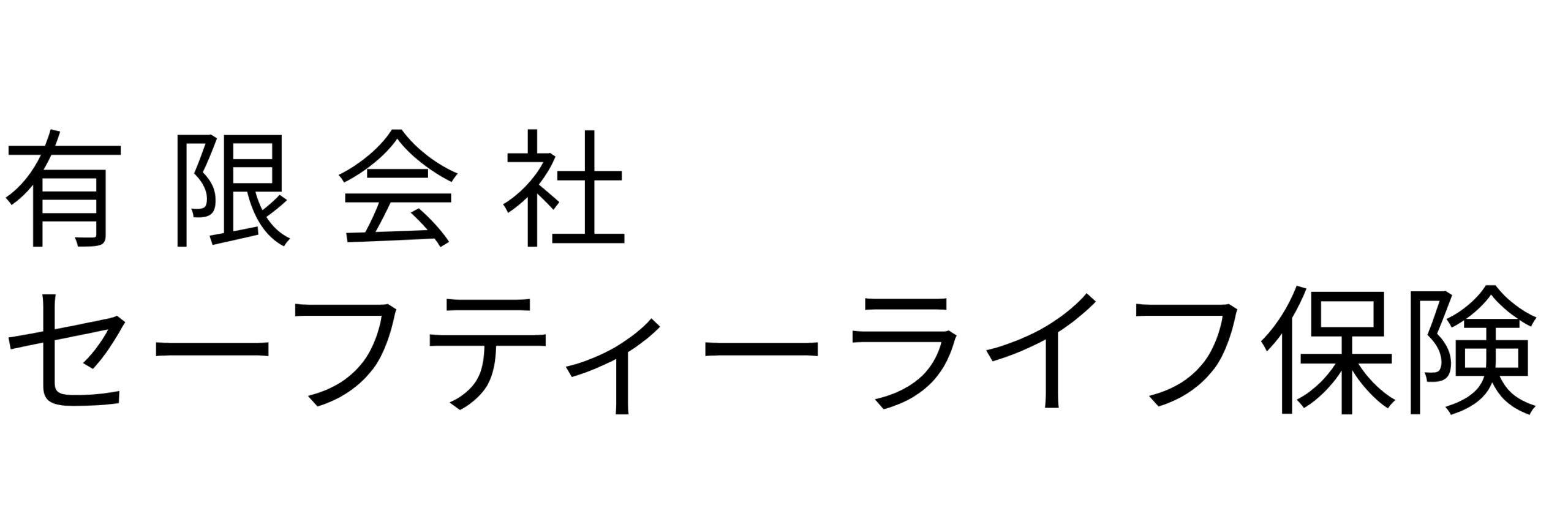 セーフティーライフ保険